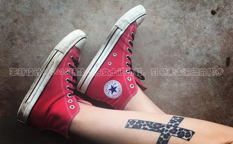 革新设计：2025新款乔丹女士运动鞋，引领未来潮流的脚步