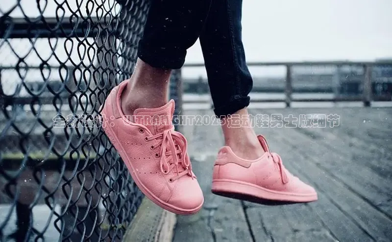 全新设计：ULTRALIGHT2025运动鞋男士版细节