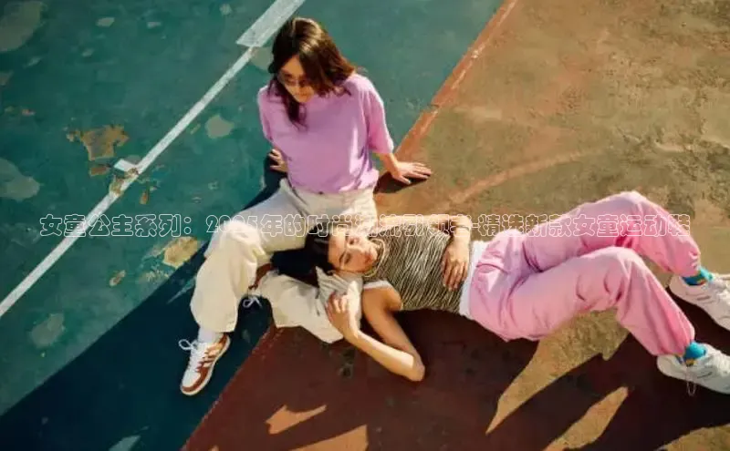 女童公主系列：2025年的时尚潮流引领者-精选新款女童运动鞋