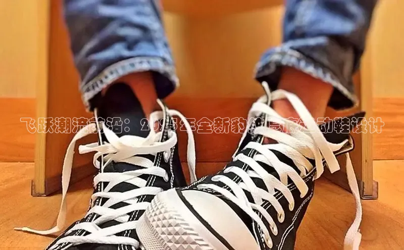 飞跃潮流前沿：2025年全新豹纹厚底运动鞋设计
