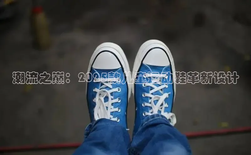 潮流之巅：2025款儿童运动鞋革新设计