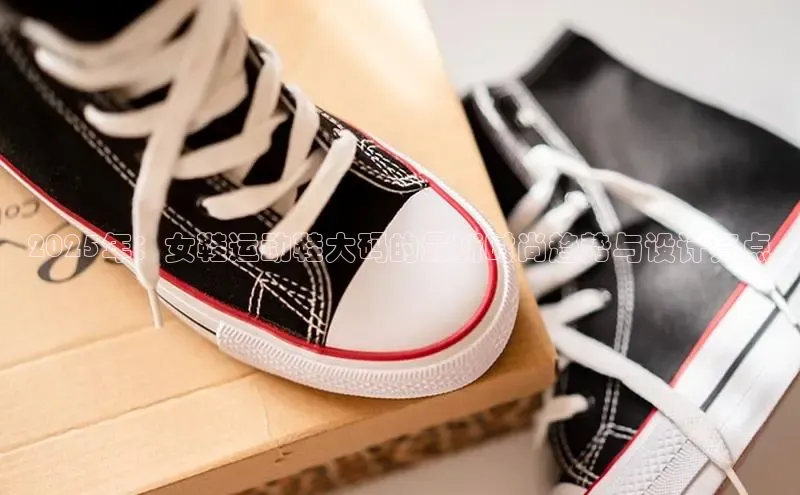 2025年：女鞋运动鞋大码的最新时尚趋势与设计亮点