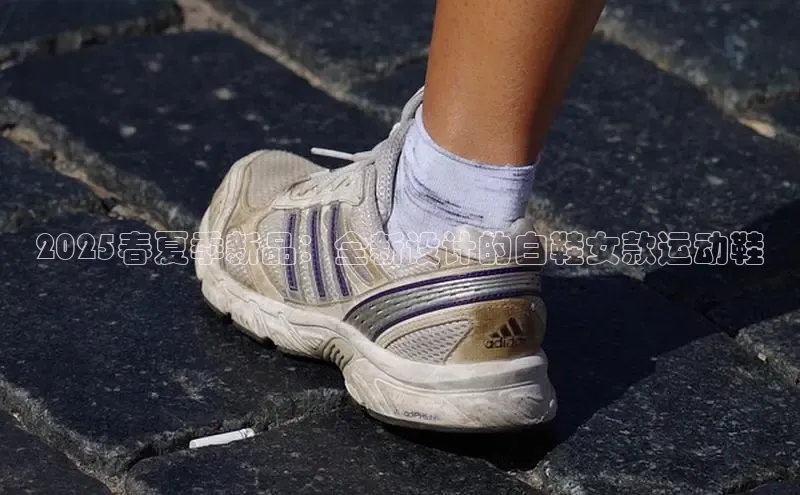 2025春夏季新品：全新设计的白鞋女款运动鞋
