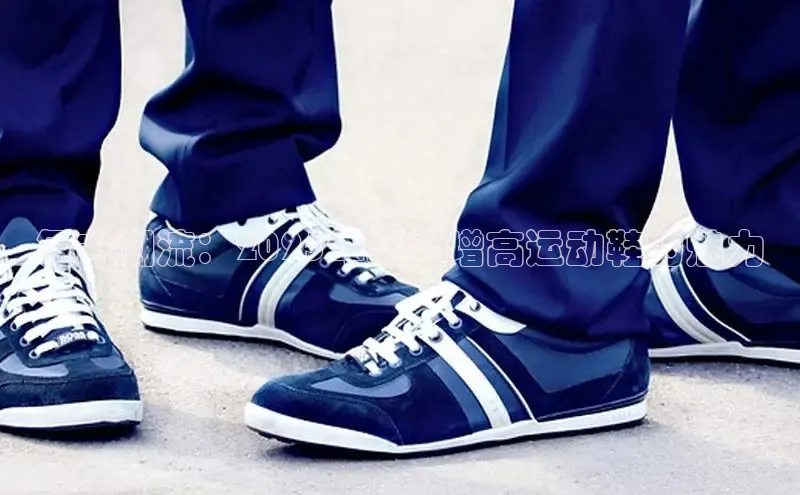 复古潮流：2025年复古增高运动鞋的魅力
