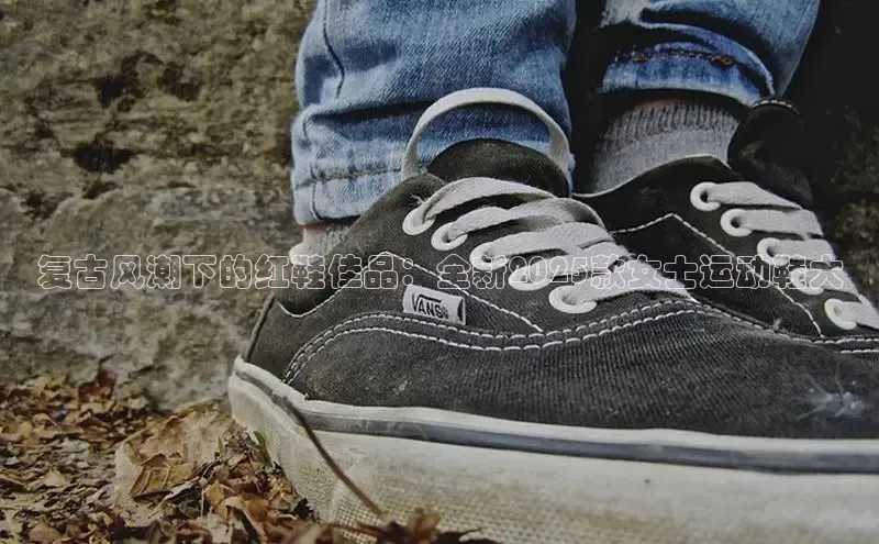 复古风潮下的红鞋佳品：全新2025款女士运动鞋大