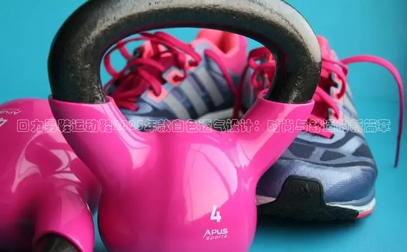 回力男鞋运动鞋2025年款白色透气设计：时尚与舒适的新篇章