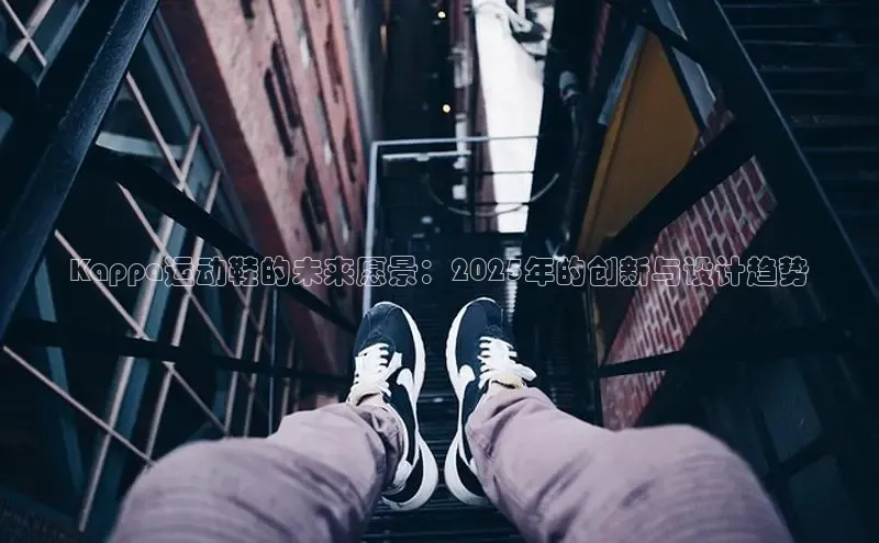 Kappa运动鞋的未来愿景：2025年的创新与设计趋势
