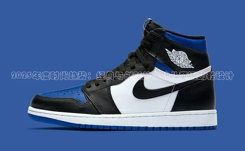 2025年度时尚趋势：经典与创新并存的儿童运动鞋设计