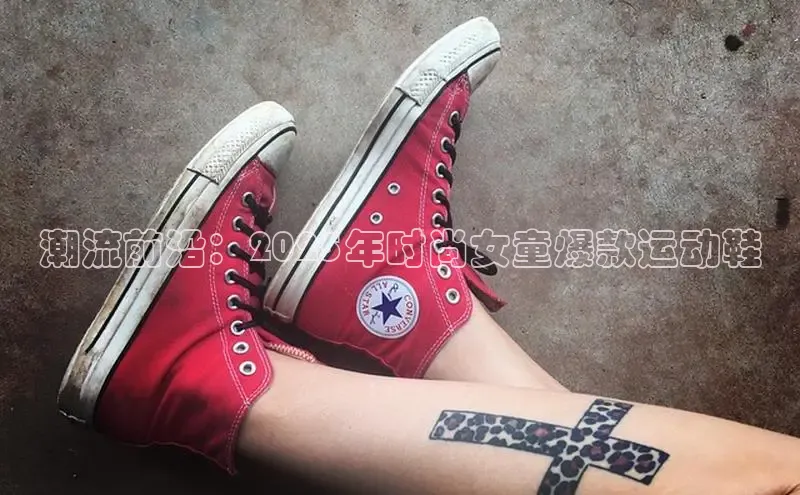 潮流前沿：2025年时尚女童爆款运动鞋