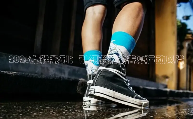 2025女鞋系列：引领潮流的春夏运动风尚