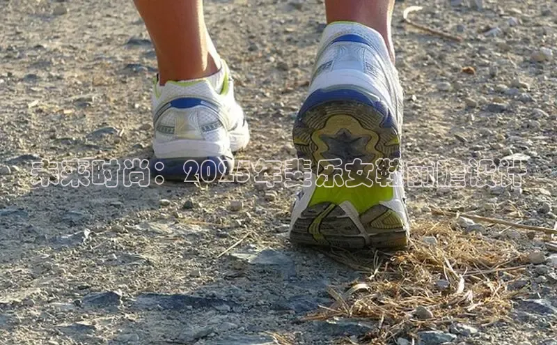 未来时尚：2025年斐乐女鞋前瞻设计