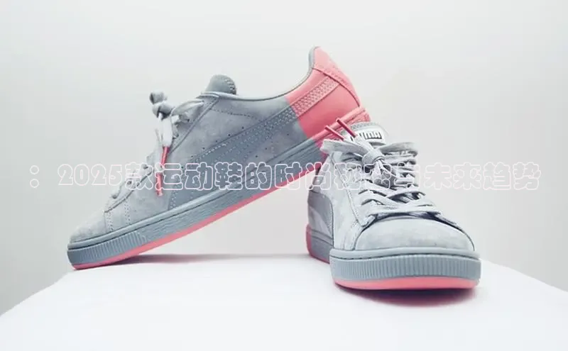 ：2025款运动鞋的时尚秘密与未来趋势