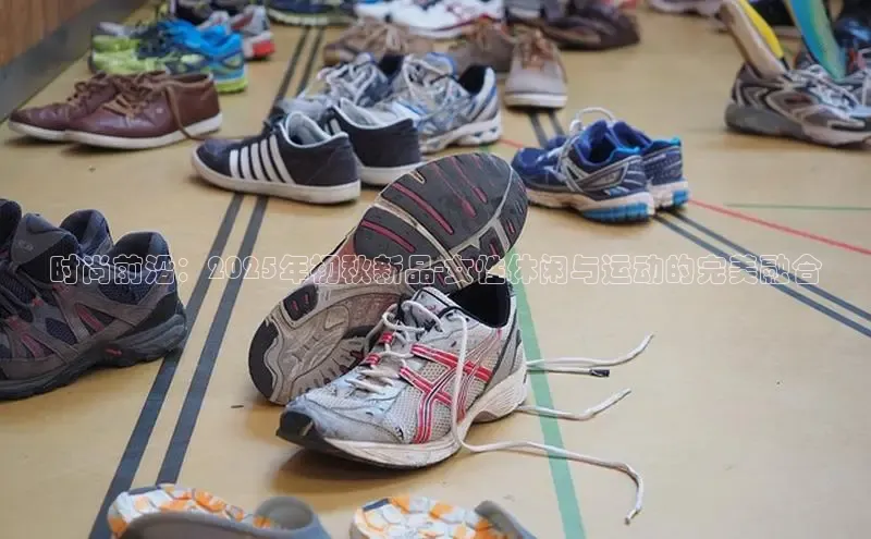 时尚前沿：2025年初秋新品-女性休闲与运动的完美融合