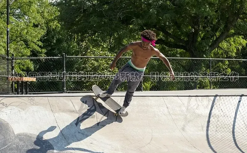 乔丹网面运动鞋男版2025新款：引领潮流的革新之作