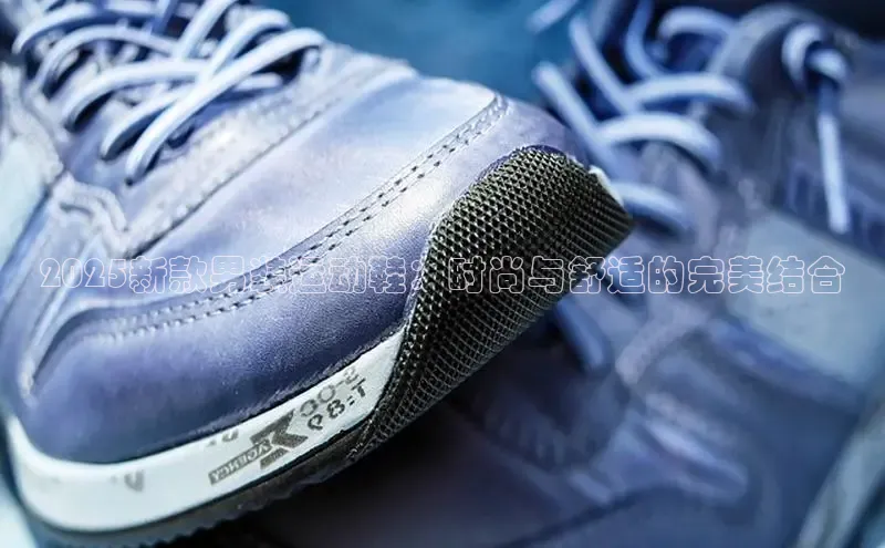 2025新款男装运动鞋：时尚与舒适的完美结合