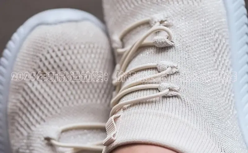 2025年新款运动鞋：价格亲民的女款流行选择