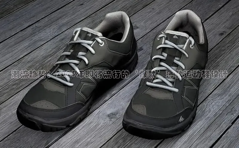 潮流趋势：2025年即将流行的‘爆款’薄款运动鞋设计