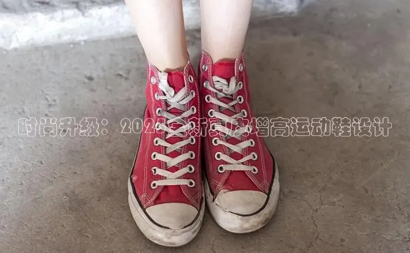 时尚升级：2025全新真皮增高运动鞋设计